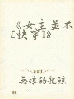 《女主并不觉得[快穿]》