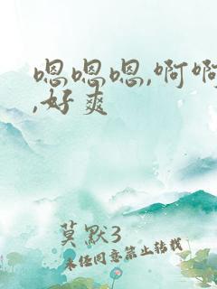 嗯嗯嗯,啊啊啊,好爽