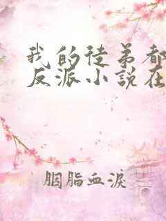 我的徒弟都是大反派小说在线阅读