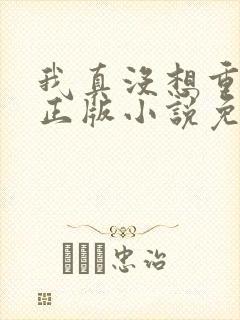 我真没想重生啊正版小说免费阅读