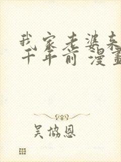 我家老婆来自一千年前 漫画免费