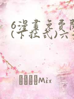 6漫画免费阅读(下拉式)六漫画