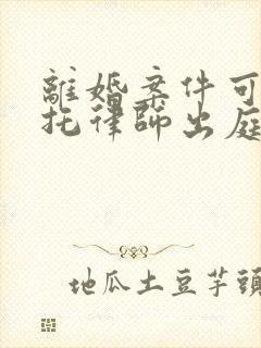 离婚案件可以委托律师出庭吗