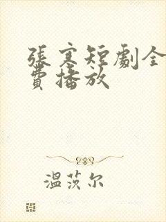 张寒短剧全集免费播放