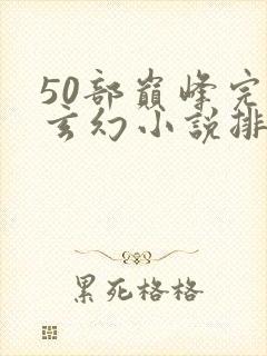 50部巅峰完结玄幻小说排行榜