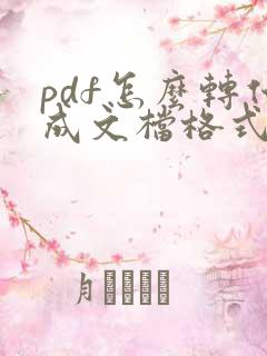 pdf怎么转化成文档格式