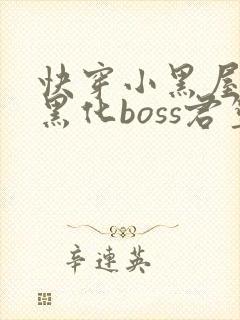 快穿小黑屋拯救黑化boss君笙