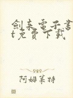 剑来电子书txt免费下载