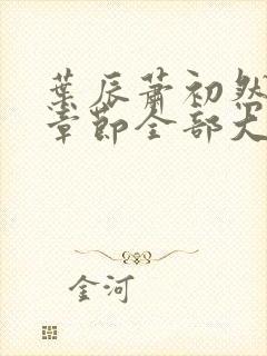 叶辰萧初然最新章节全部大结局