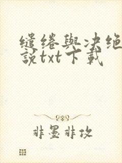 缱绻与决绝 小说txt下载