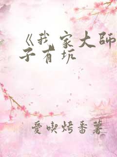 《我家大师兄脑子有坑