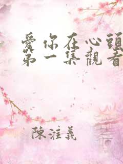 爱你在心头短剧第一集观看