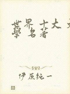 世界 十大 文学 名著