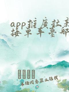 app推广拉新接单平台哪个好