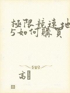 极限竞速地平线5如何购买