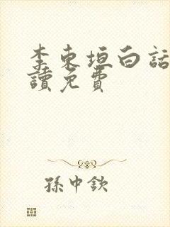 李东垣白话文阅读免费