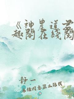 《神农道君》笔趣阁在线阅读