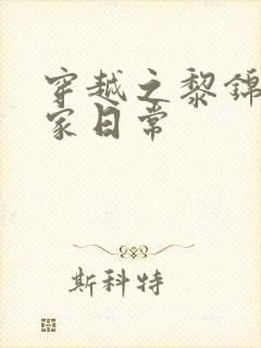 穿越之黎锦的农家日常