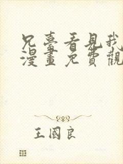 兄台看见我弟了漫画免费观看