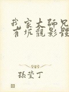 我家大师兄脑子有坑观影体