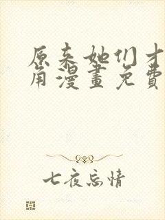 原来她们才是主角漫画免费下拉式