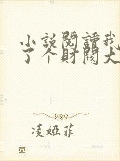 小说阅读我闪婚了个财阀大佬