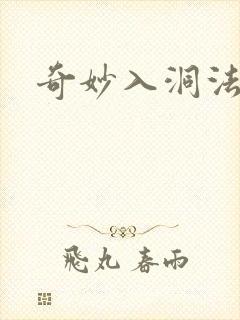 奇妙入洞法漫画