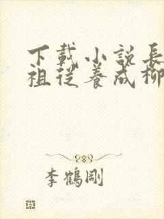 下载小说长生道祖从养成柳神开始