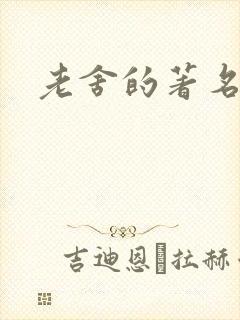 老舍的著名剧本