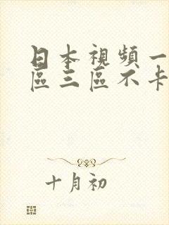 日本视频一区二区三区不卡