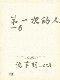 第一次的人妻1—6