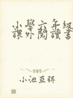 小学六年级推荐课外阅读书目(60本)