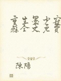 重生墨少宠妻成瘾全文免费