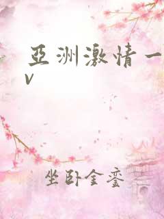 亚洲激情一区av