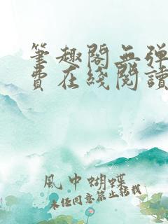 笔趣阁无弹窗免费在线阅读