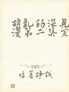 胡乱的深见君动漫第二集完整