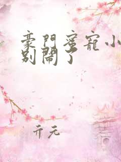 豪门蜜宠小甜妻别闹了