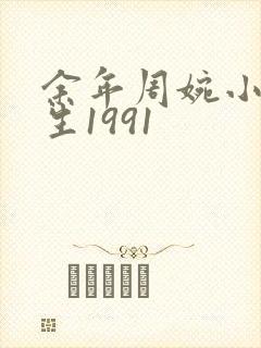 余年周婉小说重生1991