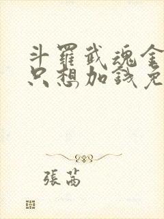 斗罗武魂金光我只想加钱免费阅读