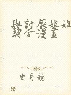 与讨厌姐姐的超契合漫画