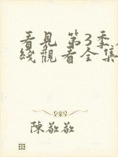 看见 第3季在线观看全集免费播放