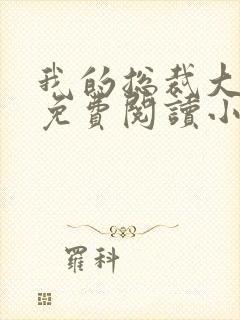 我的总裁大老婆免费阅读小说