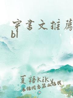 穿书文推荐校园bl