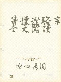 萧怀沣骆宁在线全文阅读