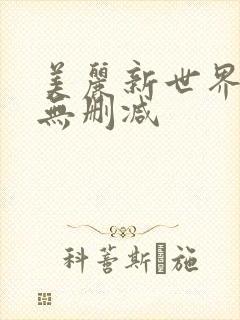 美丽新世界韩漫无删减