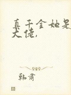 真千金她是全能大佬,