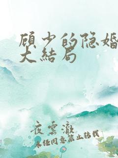 顾少的隐婚罪妻大结局