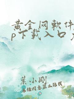 黄金网软件app下载入口免费