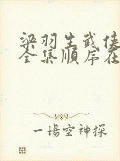 梁羽生武侠小说全集顺序在线阅读