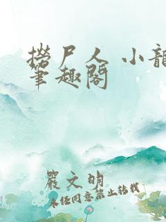 捞尸人 小龙 笔趣阁